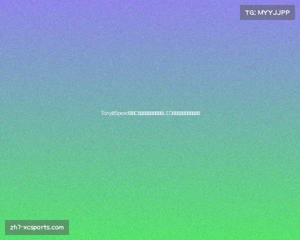 Tony为Speed定制C罗庆祝灯牌点亮梦想,LED灯饰新风潮尽显个性魅力 Tony为Speed定制C罗庆祝灯牌点亮梦想,LED灯饰新风潮尽显个性魅力